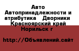 Авто Автопринадлежности и атрибутика - Дворники. Красноярский край,Норильск г.